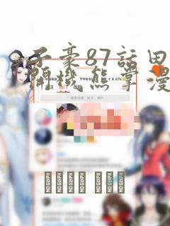 子豪87话田里开机熊掌漫画