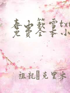 春山簌雪txt免费全本小说