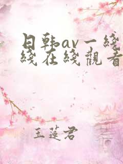 日韩av一线二线在线观看