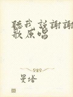 听我说谢谢你儿歌原唱