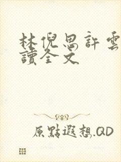 林倪思许云峥阅读全文