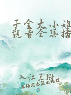 千金大小姐免费观看全集播放