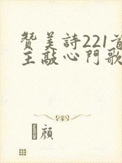 赞美诗221首主敲心门歌简谱