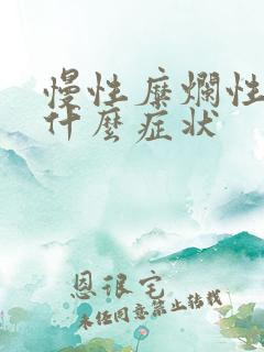慢性糜烂性胃炎什么症状