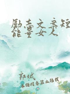 励志文案短句正能量女人
