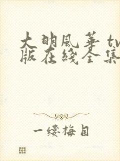 大明风华 tv版在线全集免费观看1