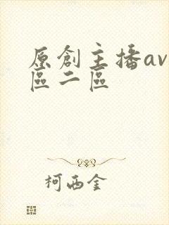 原创主播av一区二区