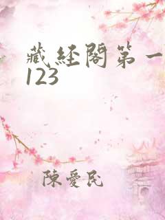 藏经阁第一版主123