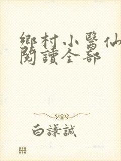 乡村小医仙免费阅读全部
