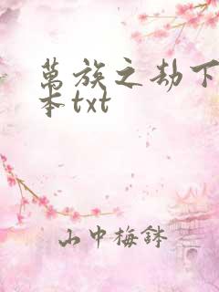 万族之劫下载全本txt