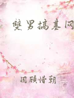 双男搞基网站