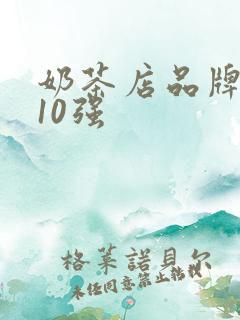 奶茶店品牌排行10强
