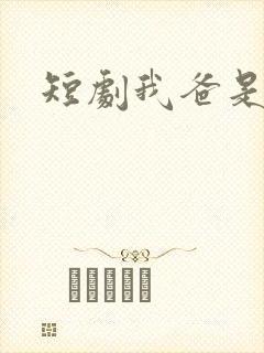 短剧我爸是战皇
