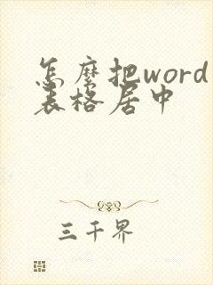 怎么把word表格居中