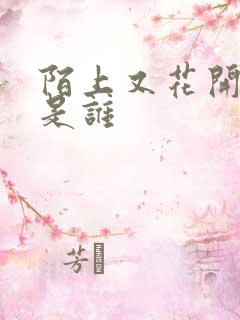 陌上又花开编剧是谁