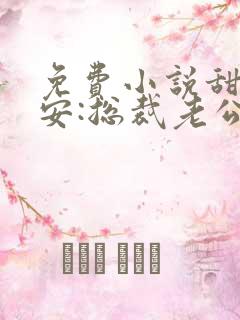 免费小说甜妻吻安:总裁老公超棒的