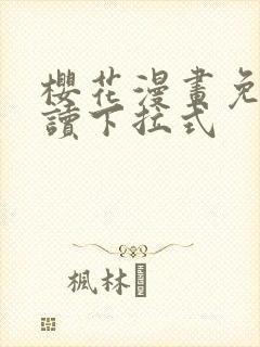樱花漫画免费阅读下拉式