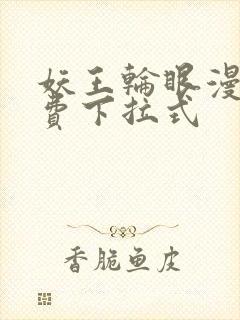 妖王轮眼漫画免费下拉式