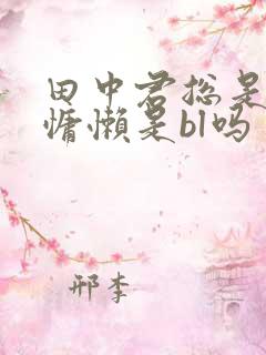 田中君总是如此慵懒是bl吗