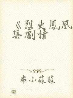 《烈火凤凰》分集剧情