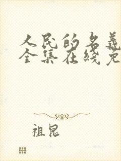 人民的名义免费全集在线免费观看