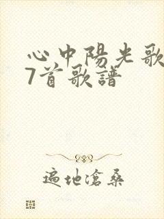 心中阳光歌297首歌谱