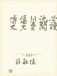 傅慎川沈兮棠全文免费阅读
