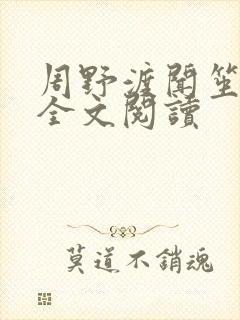 周野渡闻笙在线全文阅读