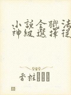 小说全职法师:神级选择从穆宁雪开始全文