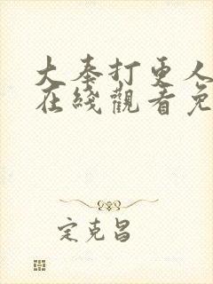 大奉打更人动漫在线观看免费播放