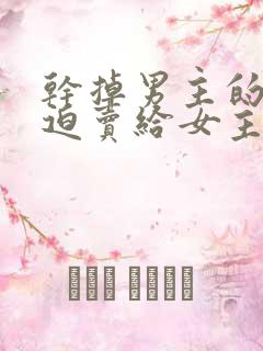 干掉男主的我被迫卖给女主