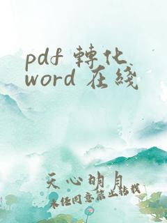 pdf 转化 word 在线