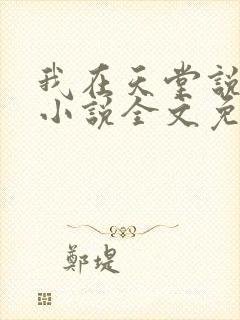 我在天堂说爱你小说全文免费阅读