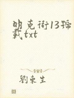 明克街13号下载txt