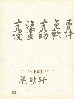 有没有免费生成漫画的软件