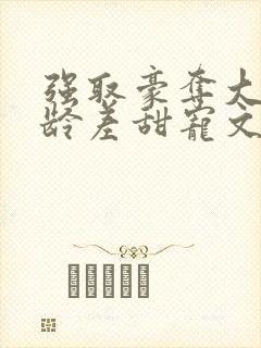 强取豪夺大叔年龄差甜宠文