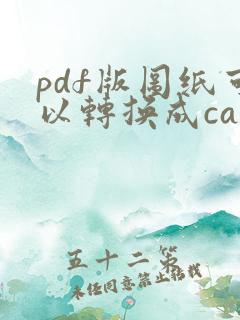pdf版图纸可以转换成cad么