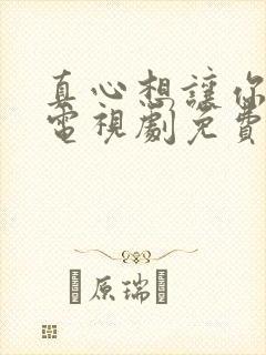 真心想让你幸福电视剧免费播放