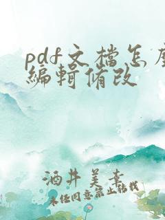 pdf文档怎么编辑修改