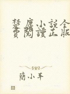 楚尘小说全文免费阅读正版