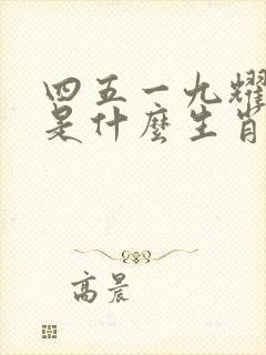 四五一九耀门庭是什么生肖