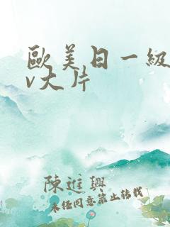 欧美日一级特黄v大片