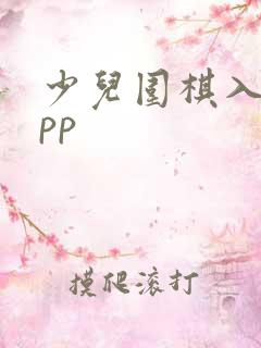 少儿围棋入门app