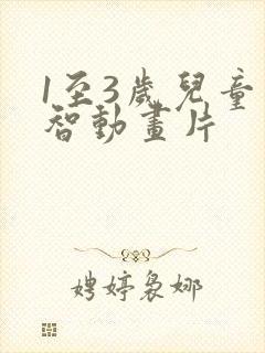 1至3岁儿童益智动画片