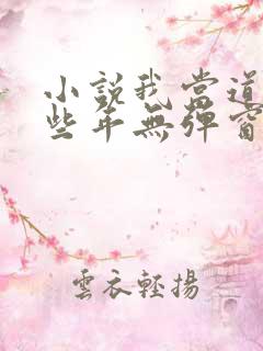 小说我当道士那些年无弹窗