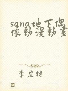 sana地下偶像动漫动画在哪看