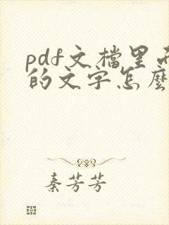 pdf文档里面的文字怎么编辑