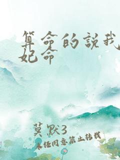 算命的说我是贵妃命