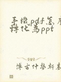 手机pdf怎么转化为ppt