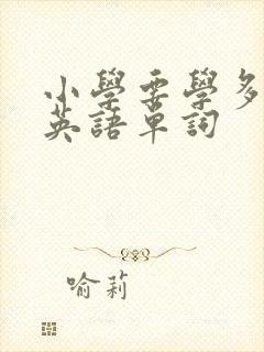 小学要学多少个英语单词